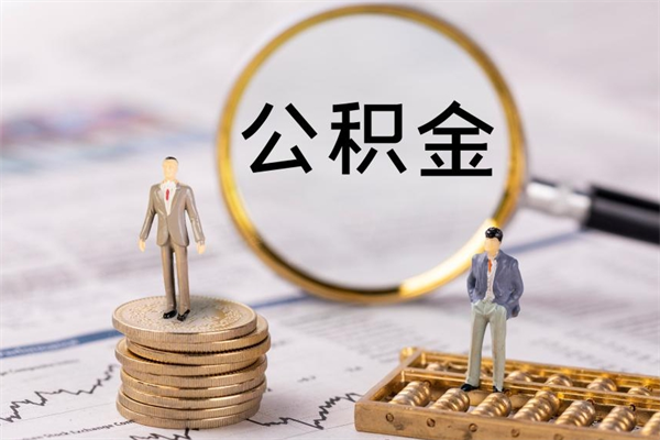 桓台离职了公积金怎么提（离职了公积金怎么提取?）