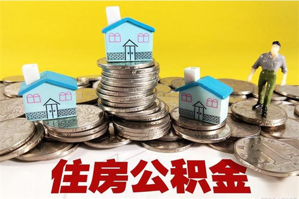 桓台辞职后怎么去领取公积金（辞职后怎么领取公积金里面的钱）