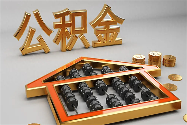 桓台公积金交了3个月离职了能取出来吗（公积金就交了3个月,怎么把钱取出来）