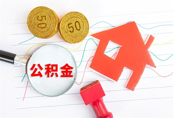桓台公积金自己怎么取（自己去取公积金怎么取）