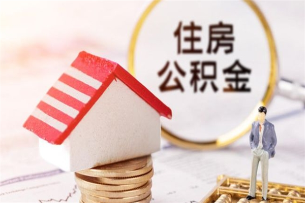 桓台个人公积金怎么提出（2021个人公积金怎么提取出来）