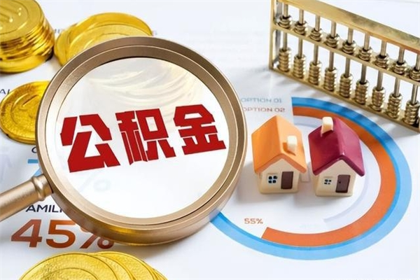 桓台离职几个月能取公积金（离职多久可取公积金）