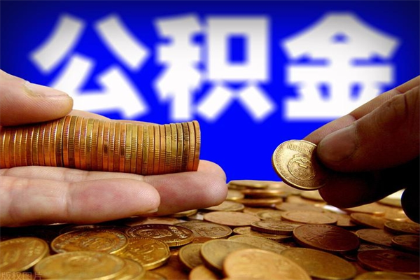 桓台提公积金多久到账（提取公积金要多久到账）