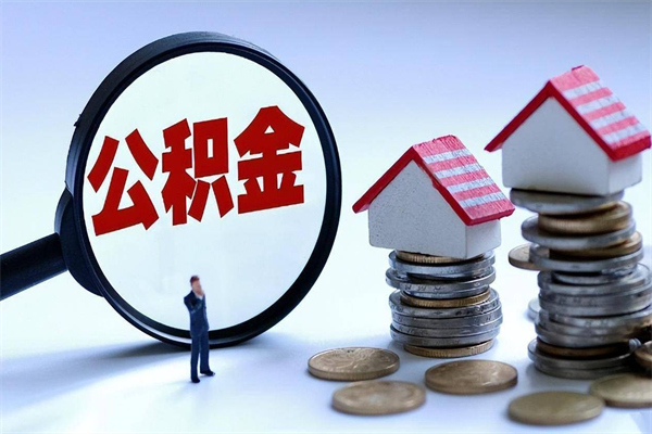 桓台封存的住房公积金怎么体取出来（封存的住房公积金怎么提取?）