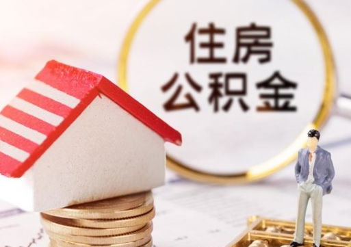 桓台离职公积金什么时候可以取（离职了住房公积金什么时候能取）
