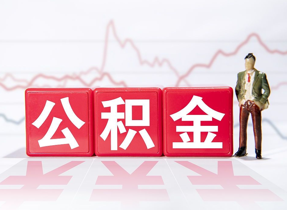 桓台公积金离职能取吗（公积金离职可以取出来吗?）