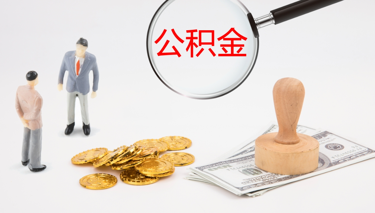桓台离职公积金的钱一次性取出来（离职公积金怎么一次性提取出来）