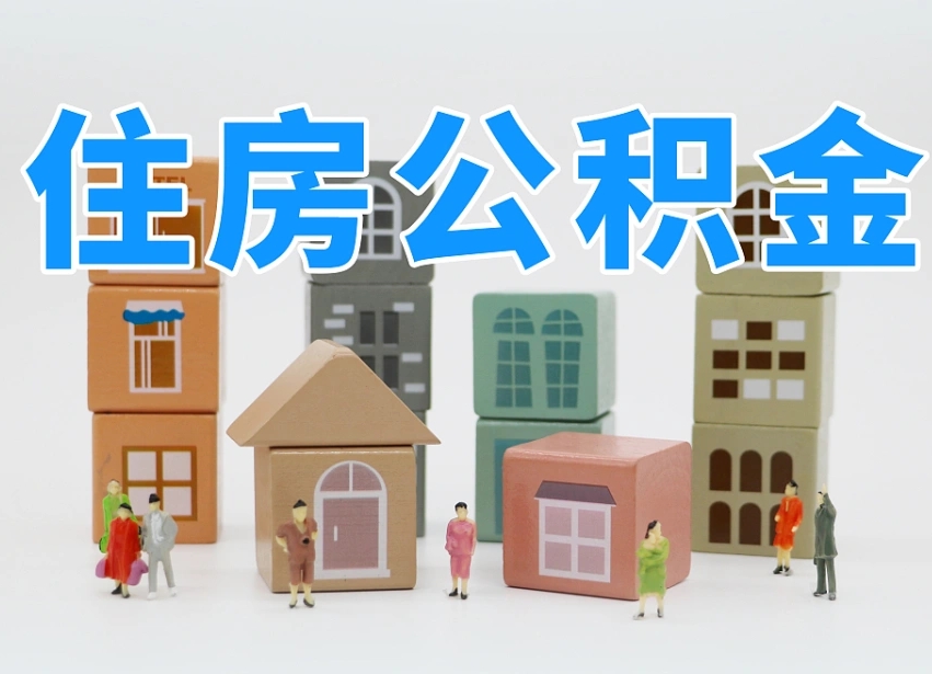 桓台公积金封存怎么取出来（公积金封存怎么取?）