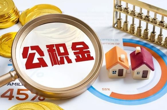 桓台公积金自己怎么取（自己去取公积金怎么取）