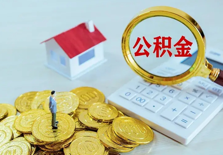 桓台离职后多久能取公积金的钱（离职后多长时间能取住房公积金）