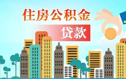 桓台公积金离职了怎么取出来（住房公积金离职怎么提取钱）