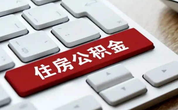 桓台公积金的代提（公积金代提有什么套路）