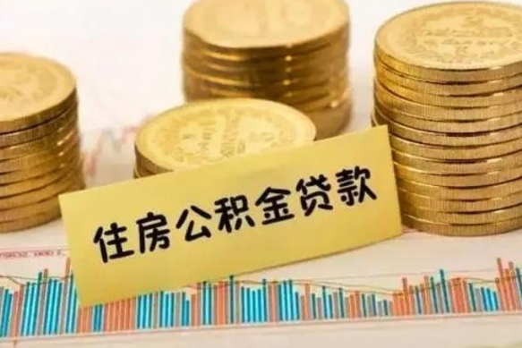 桓台离职补充公积金可以取吗（离职后补充住房公积金）