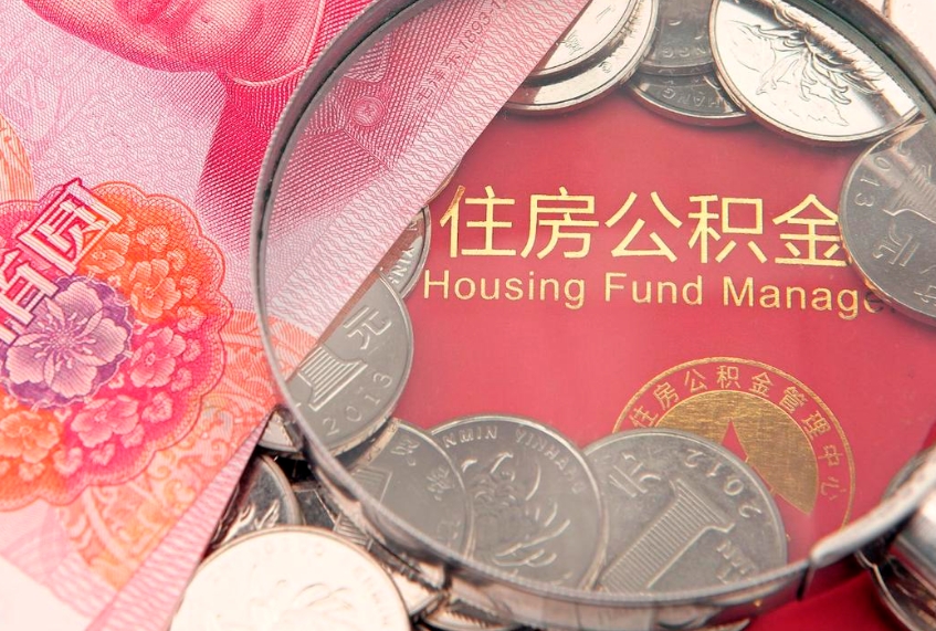 桓台离职后多久能取公积金的钱（离职后多长时间能取住房公积金）