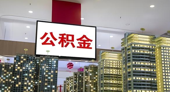 桓台离职公积金一次性取（离职了公积金可以一次性提取出来吗）