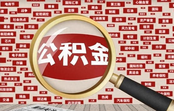桓台个人公积金怎么提出（2021个人公积金怎么提取出来）