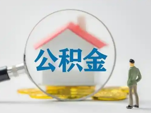 桓台封存的公积金怎么取钞（封存的公积金提取流程）