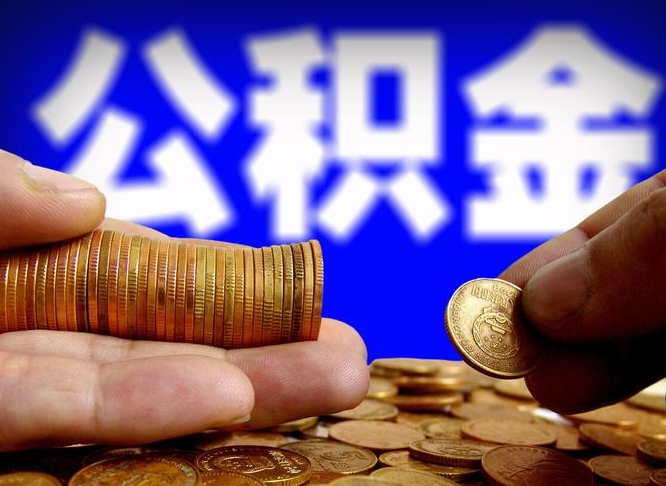 桓台补充公积金提款（补充公积金如何提取）